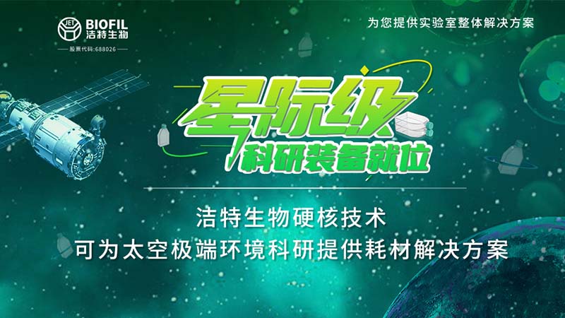 潔特生物,細胞培養(yǎng),生命科學(xué),科研,生物實驗室耗材