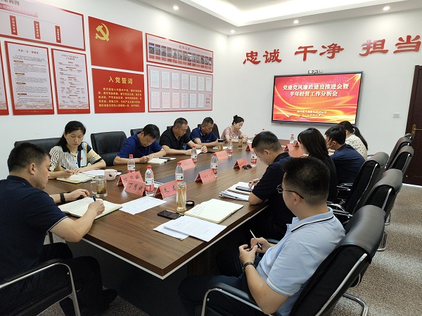 召開2023年度黨建黨風廉政建設(shè)工作推進會暨半年經(jīng)營工作分析會.jpg